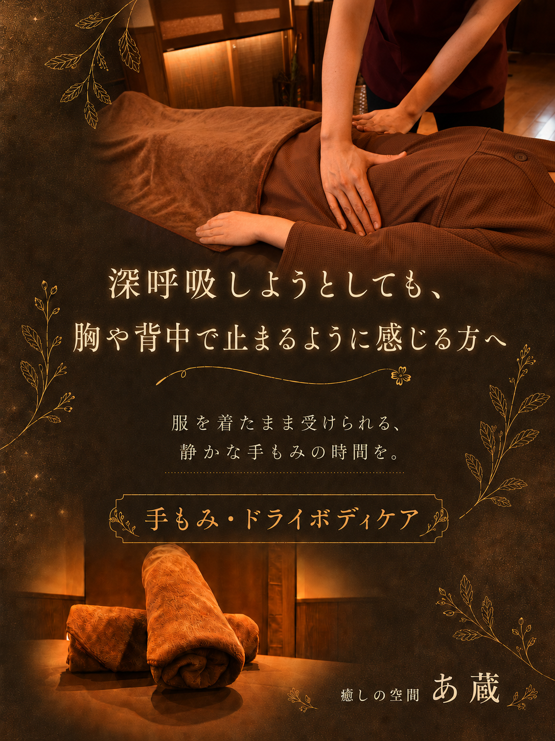 深呼吸しようとしても、胸や背中で止まるように感じる方へ。服を着たまま受けられる、静かな手もみの時間を。手もみ・ドライボディケア。