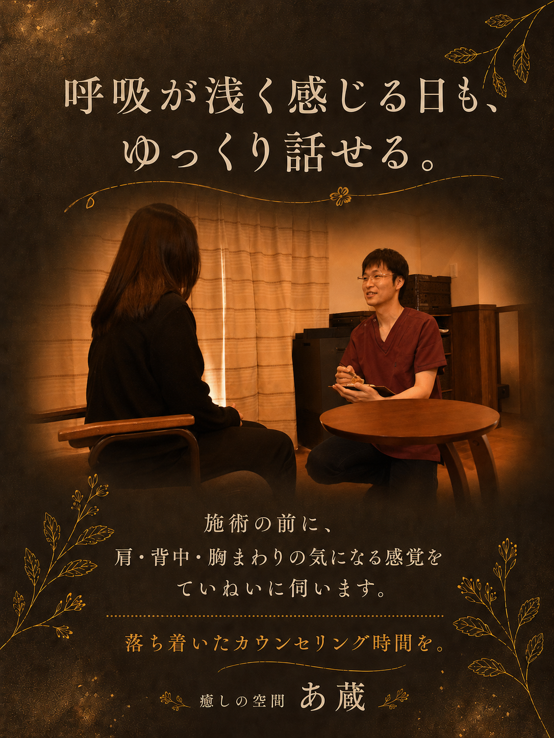 呼吸が浅く感じる日も、ゆっくり話せる。施術の前に、肩・背中・胸まわりの気になる感覚をていねいに伺います。