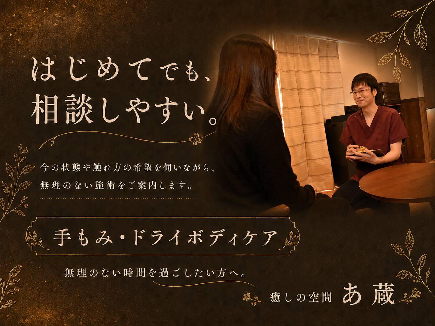 はじめてでも、相談しやすい。今の状態や触れ方の希望を伺いながら、無理のない施術をご案内します。手もみ・ドライボディケア。