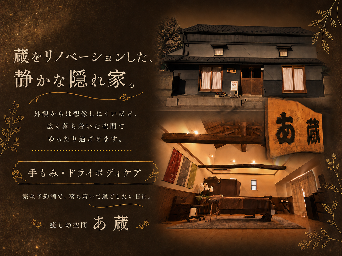 蔵をリノベーションした、静かな隠れ家。手もみ・ドライボディケア。癒しの空間 あ蔵