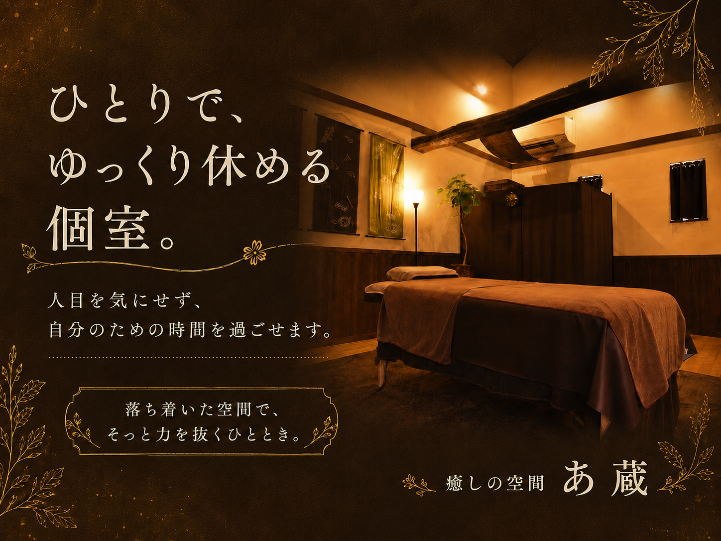 ひとりで、ゆっくり休める個室。人目を気にせず、自分のための時間を過ごせます。