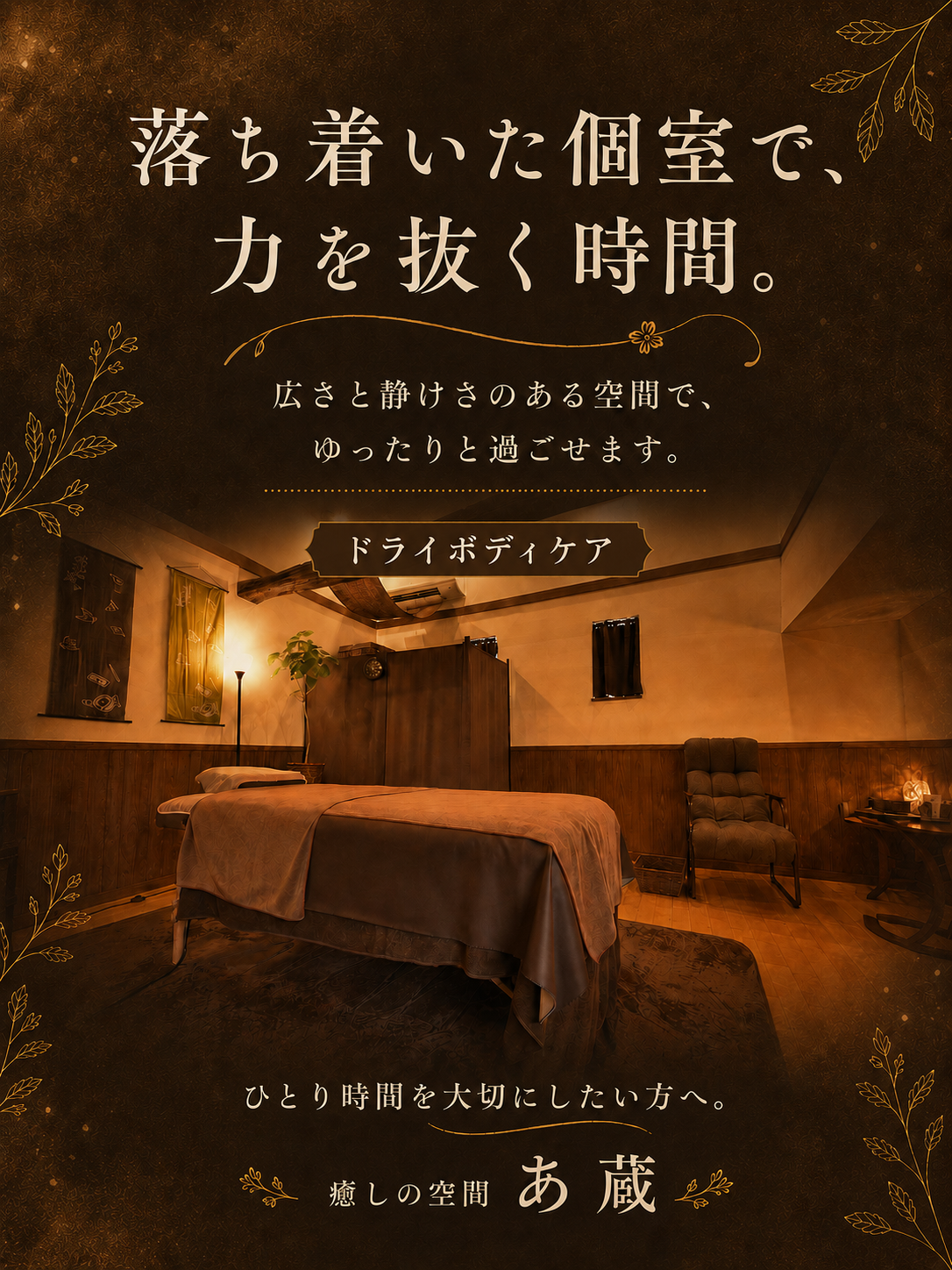 落ち着いた個室で、力を抜く時間。広さと静けさのある空間で、ゆったりと過ごせます。