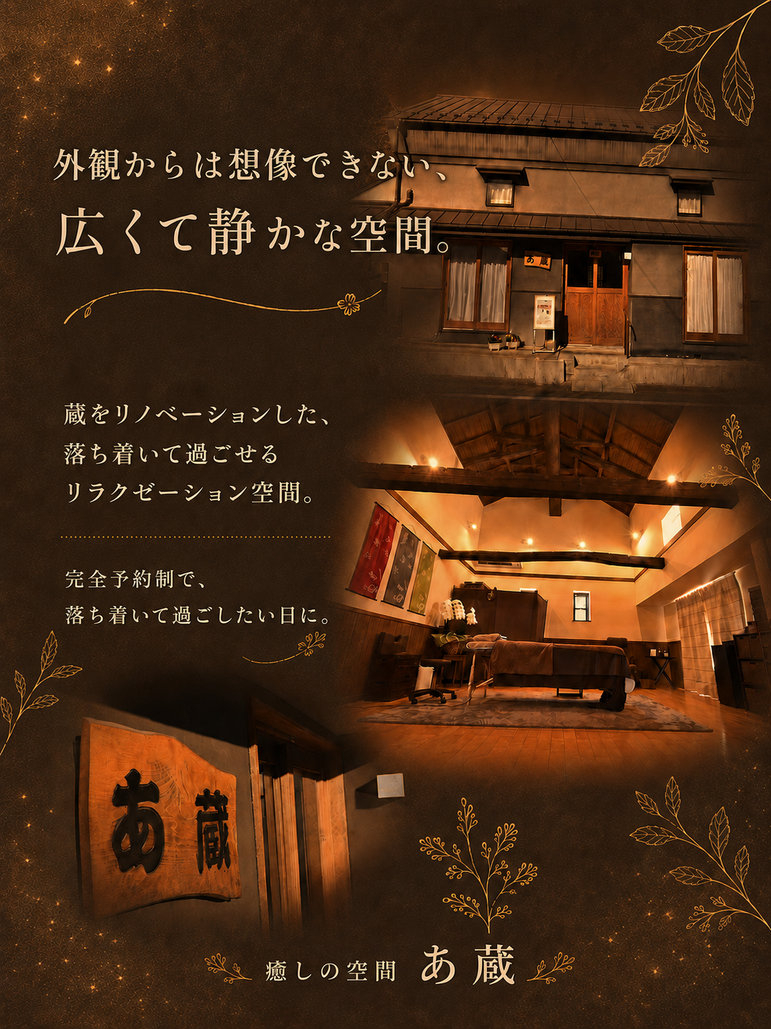 外観からは想像できない、広くて静かな空間。蔵をリノベーションした、落ち着いて過ごせるリラクゼーション空間。
