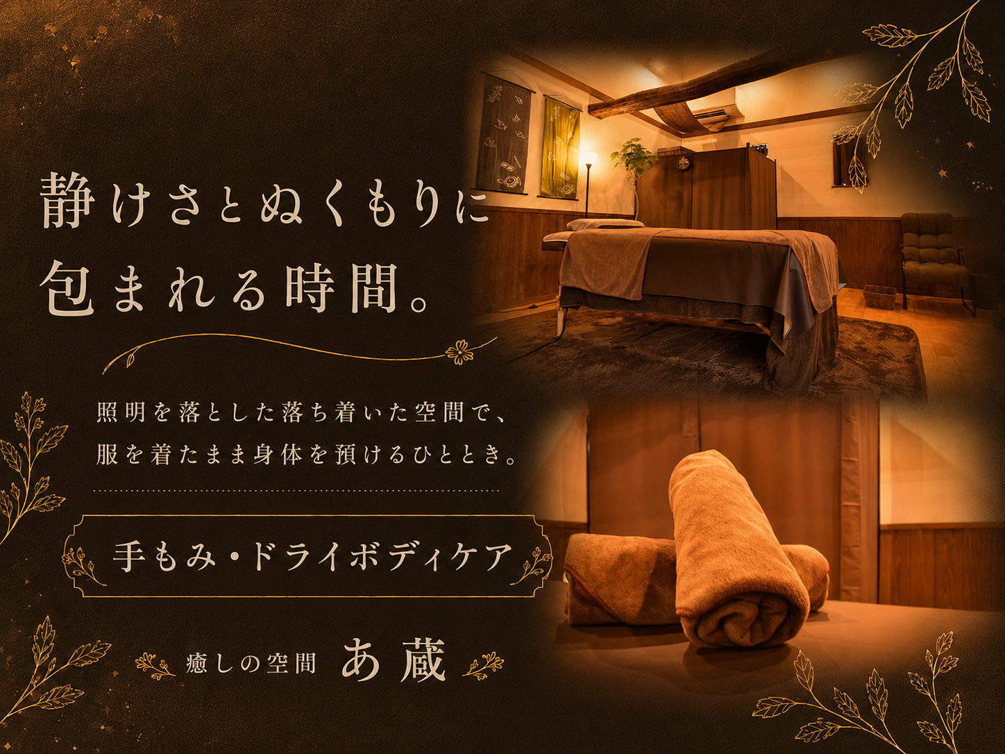 静けさとぬくもりに包まれる時間。照明を落とした落ち着いた空間で、服を着たまま身体を預けるひととき。手もみ・ドライボディケア。
