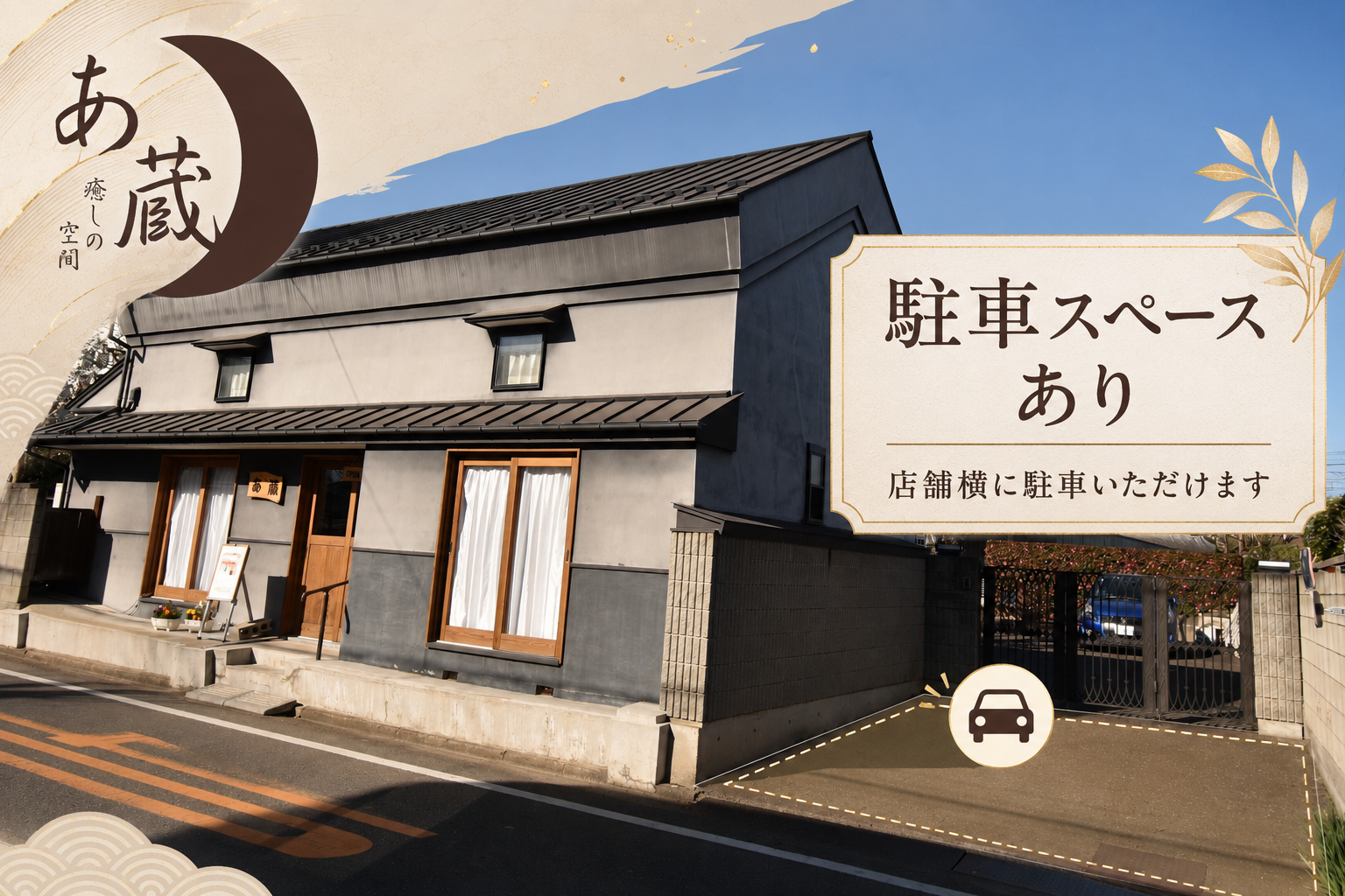 癒しの空間 あ蔵 敷地内無料駐車場の案内画像