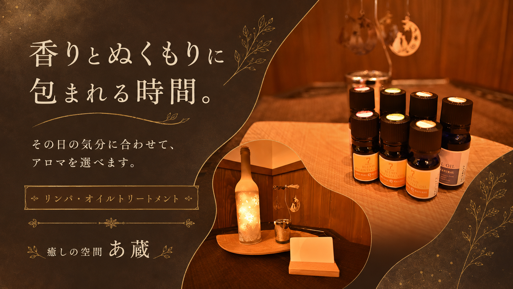 香りとぬくもりに包まれる時間。その日の気分に合わせて、アロマを選べます。