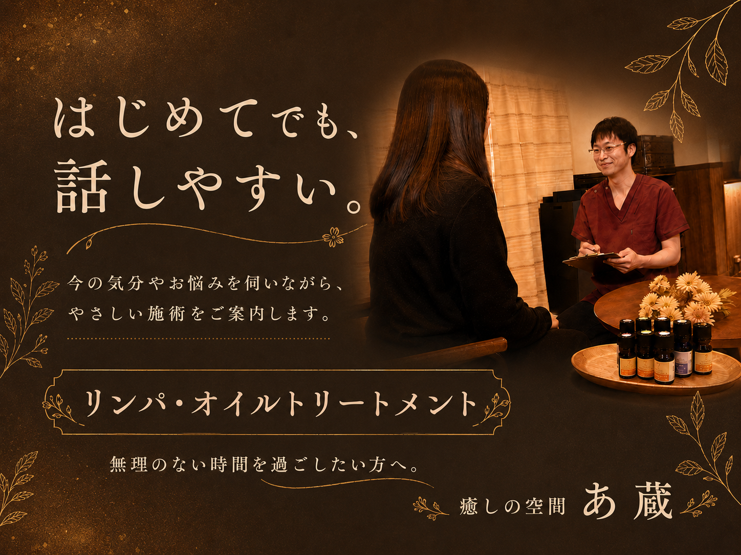 はじめてでも、話しやすい。今の気分やお悩みを伺いながら、やさしい施術をご案内します。