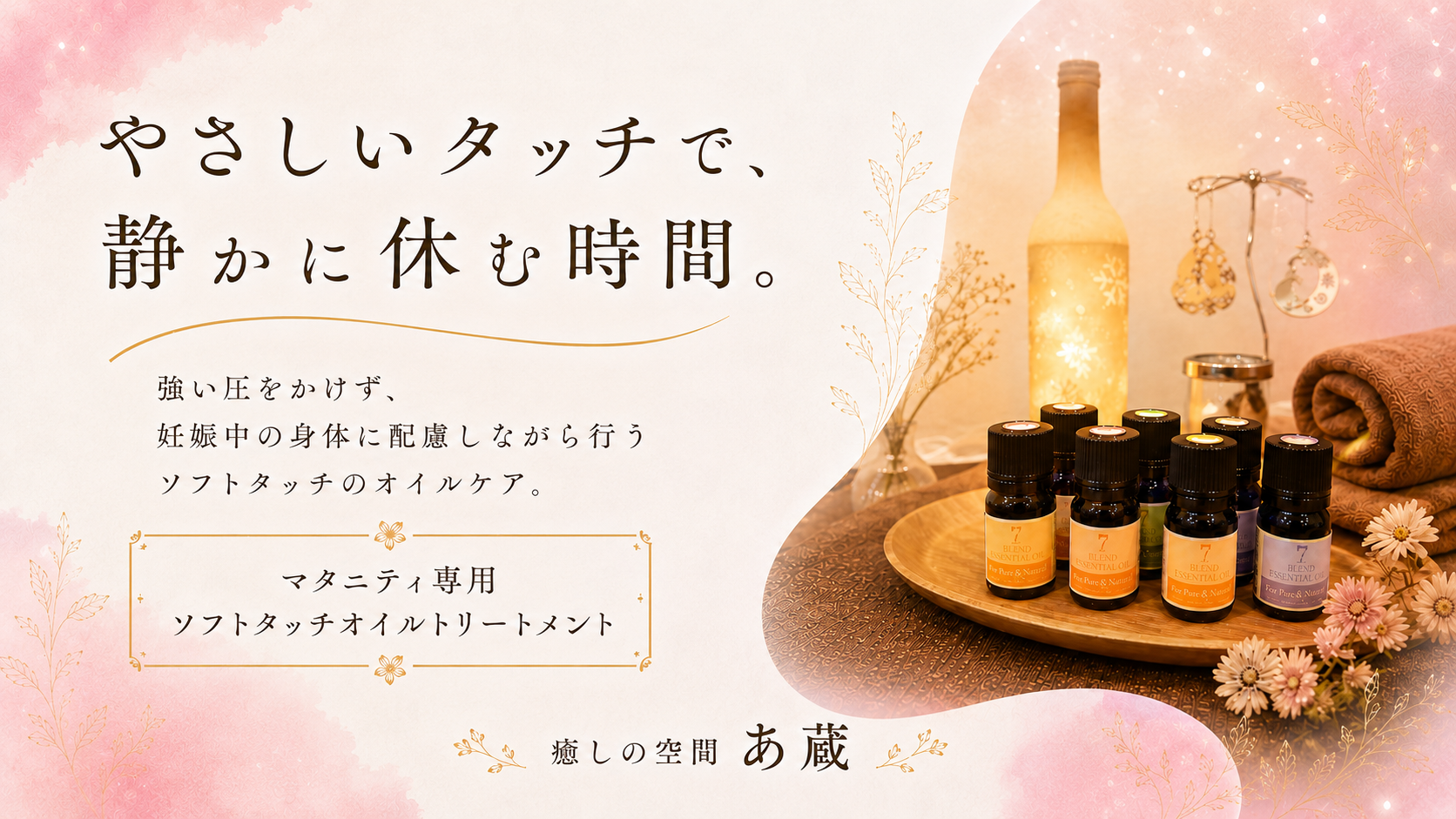 やさしいタッチで、静かに休む時間。マタニティ専用ソフトタッチオイルトリートメント