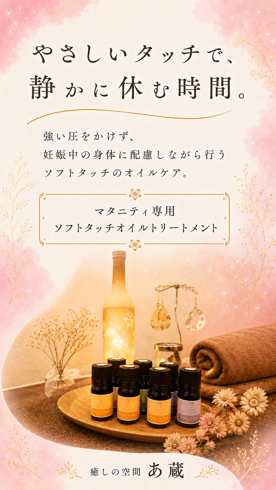 やさしいタッチで、静かに休む時間。マタニティ専用ソフトタッチオイルトリートメント