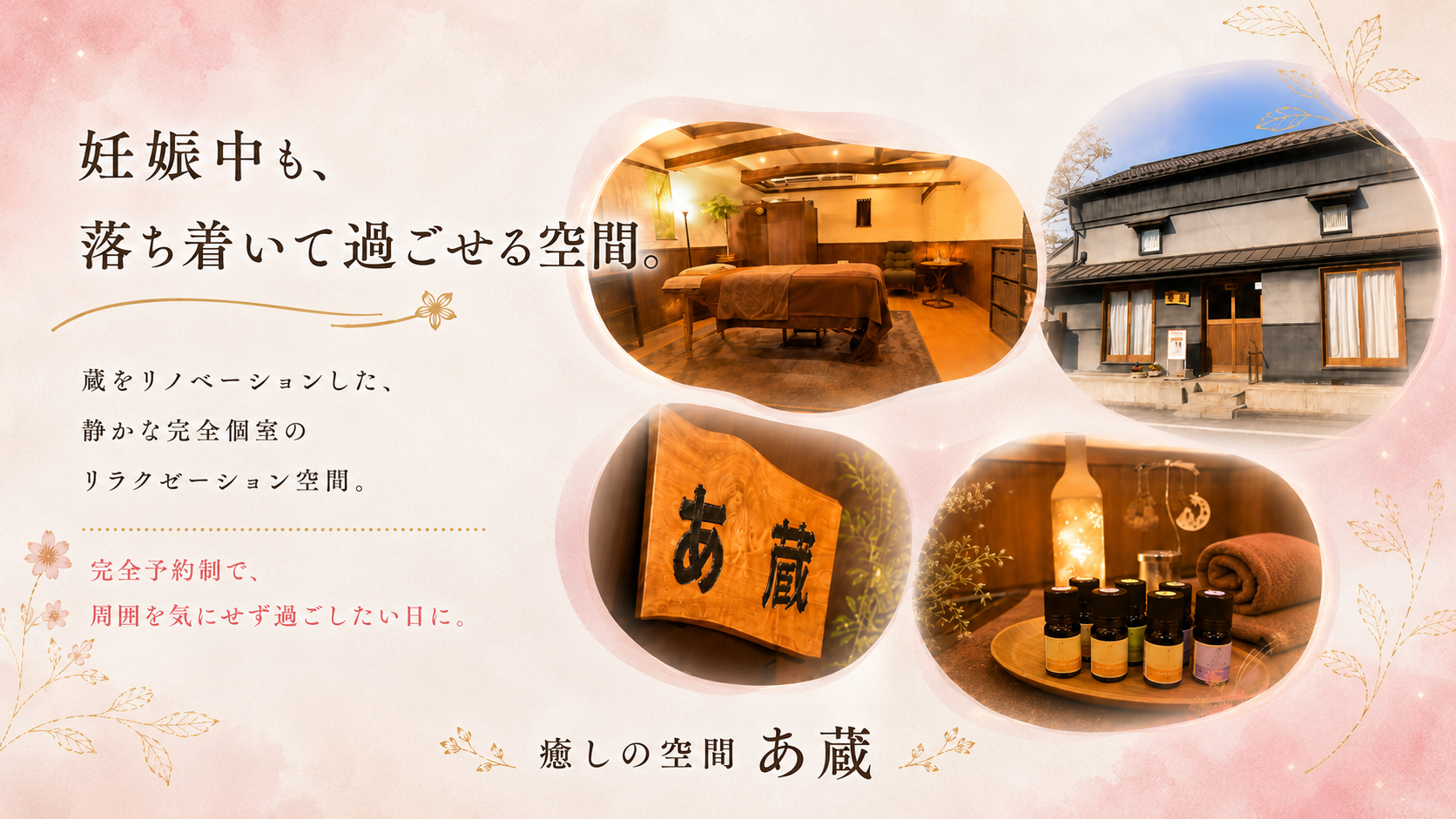 妊娠中も、落ち着いて過ごせる空間。蔵をリノベーションした静かな完全個室のリラクゼーション空間。