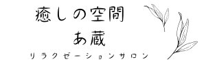 癒しの空間　あ蔵