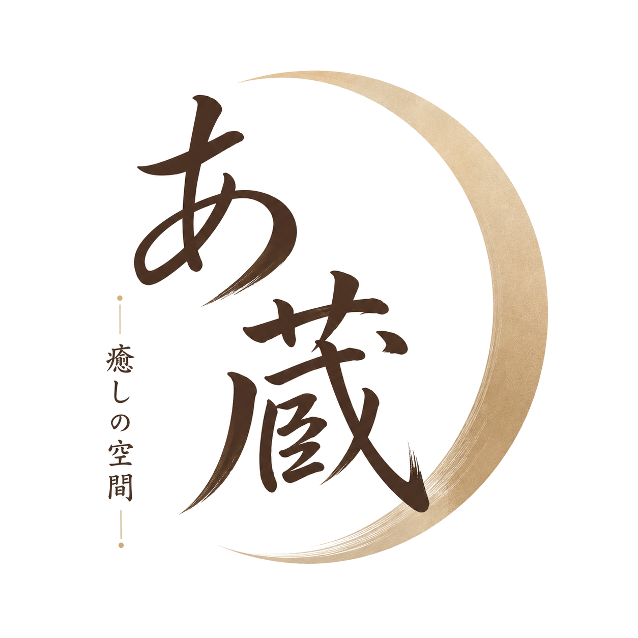 癒しの空間　あ蔵【あぐら】