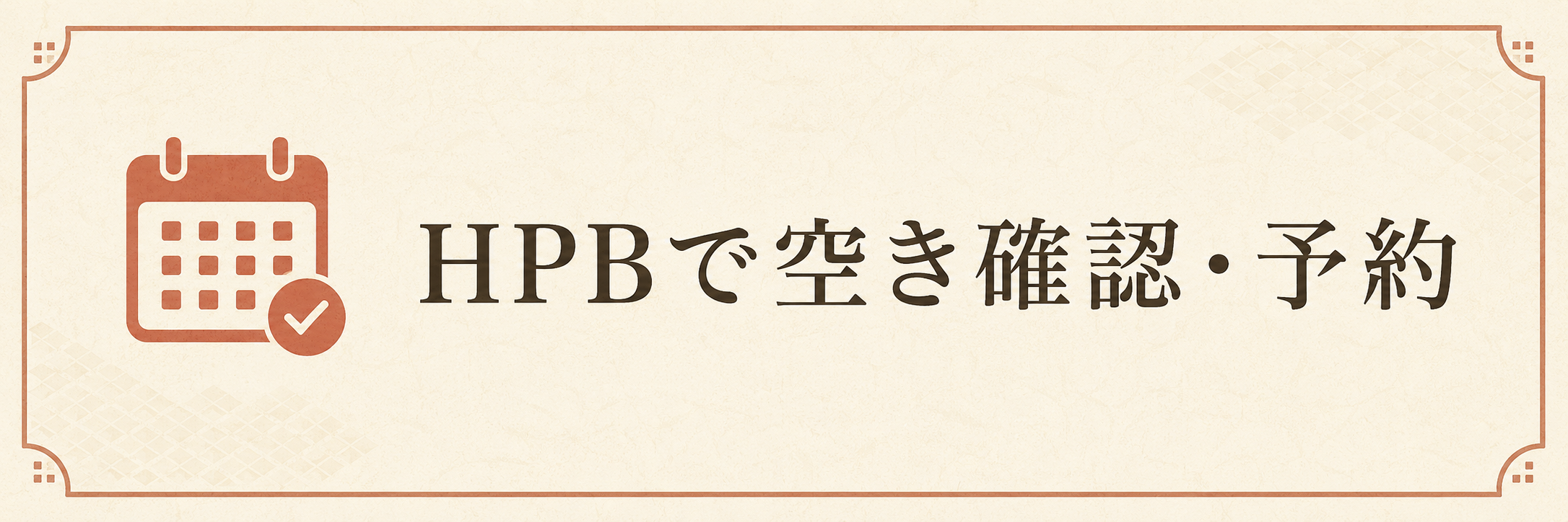 HPBで空き確認・予約