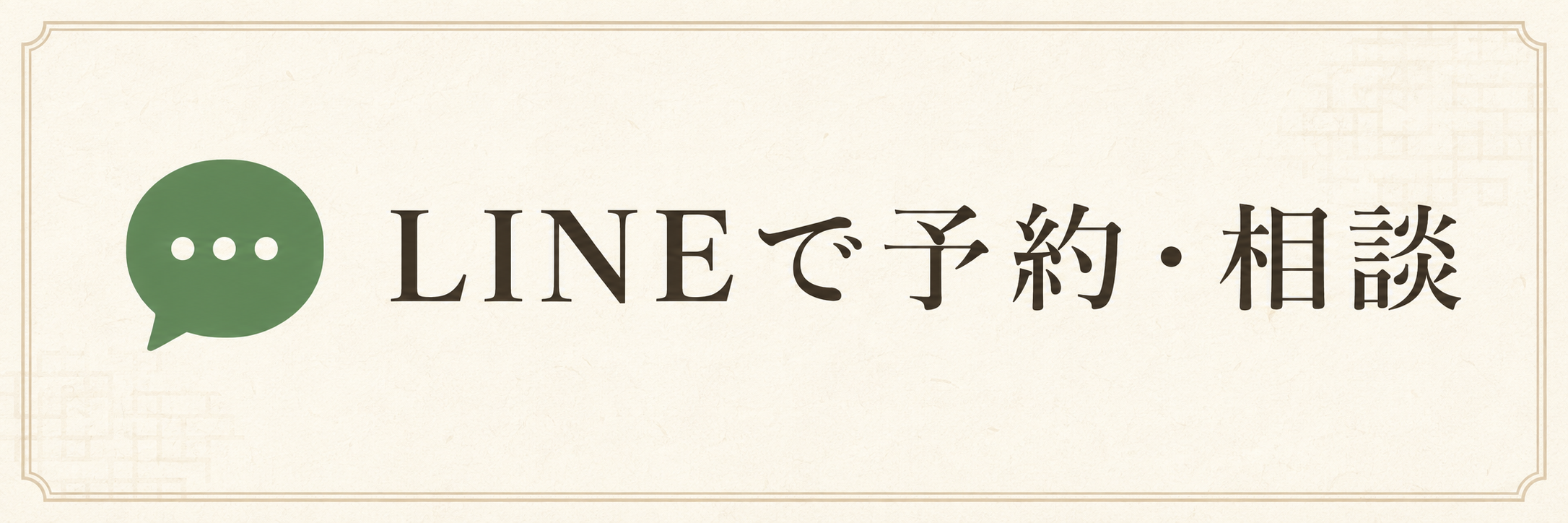 LINEで予約・相談