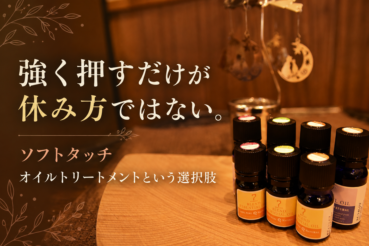 ソフトタッチオイルトリートメントの施術風景