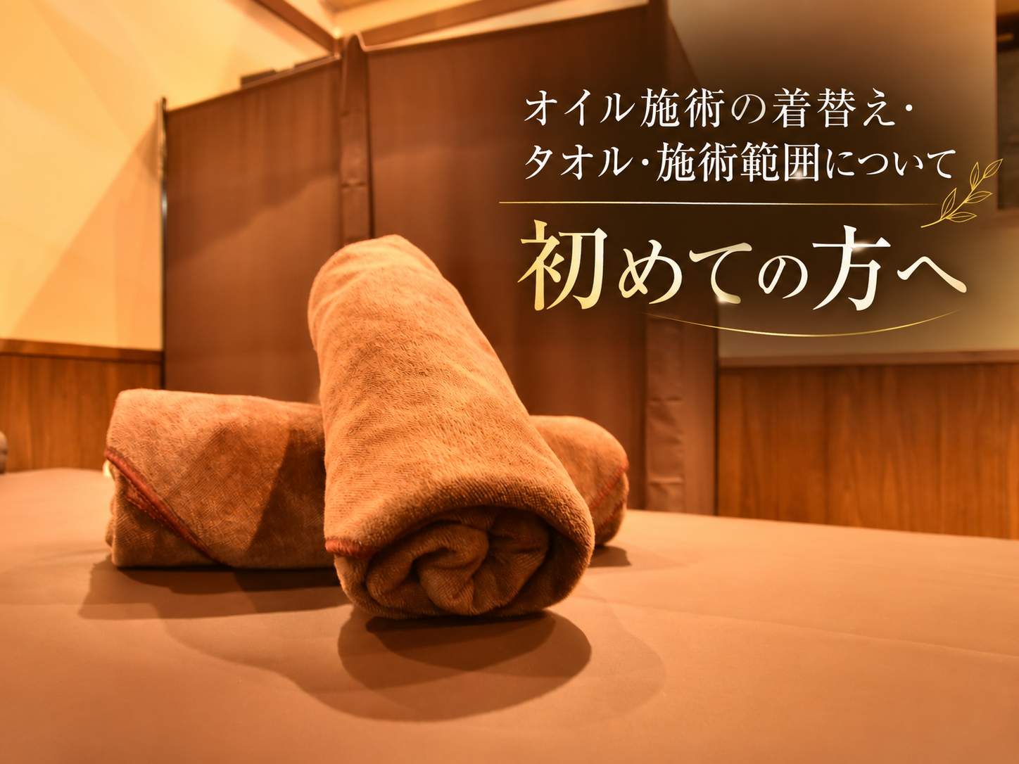 オイル施術時のタオル掛けの様子