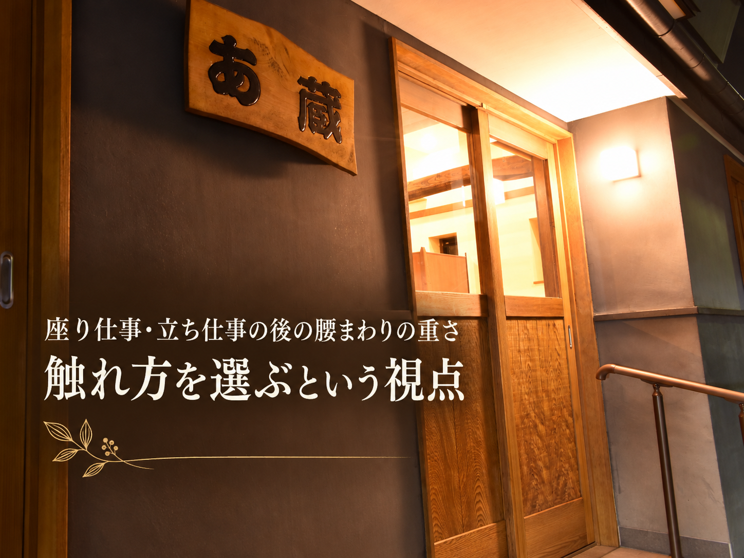 施術前に力加減や希望を確認している風景
