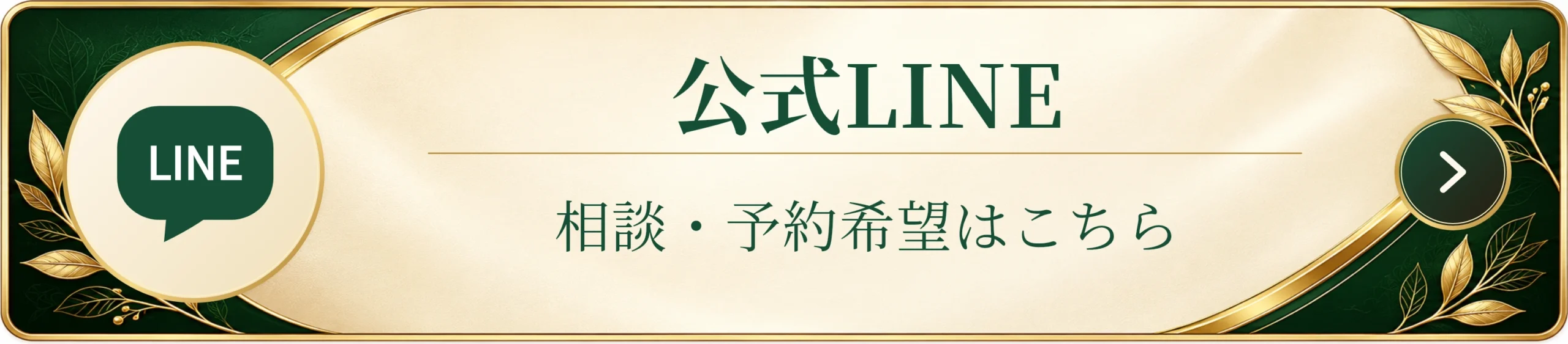 LINEで相談・予約する