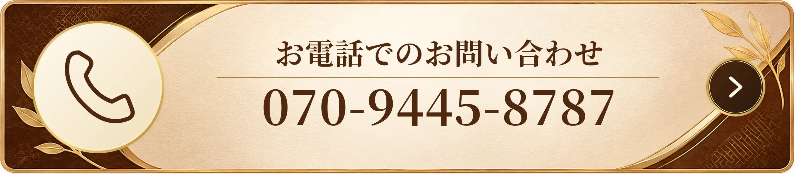 電話でお問い合わせ 070-9445-8787