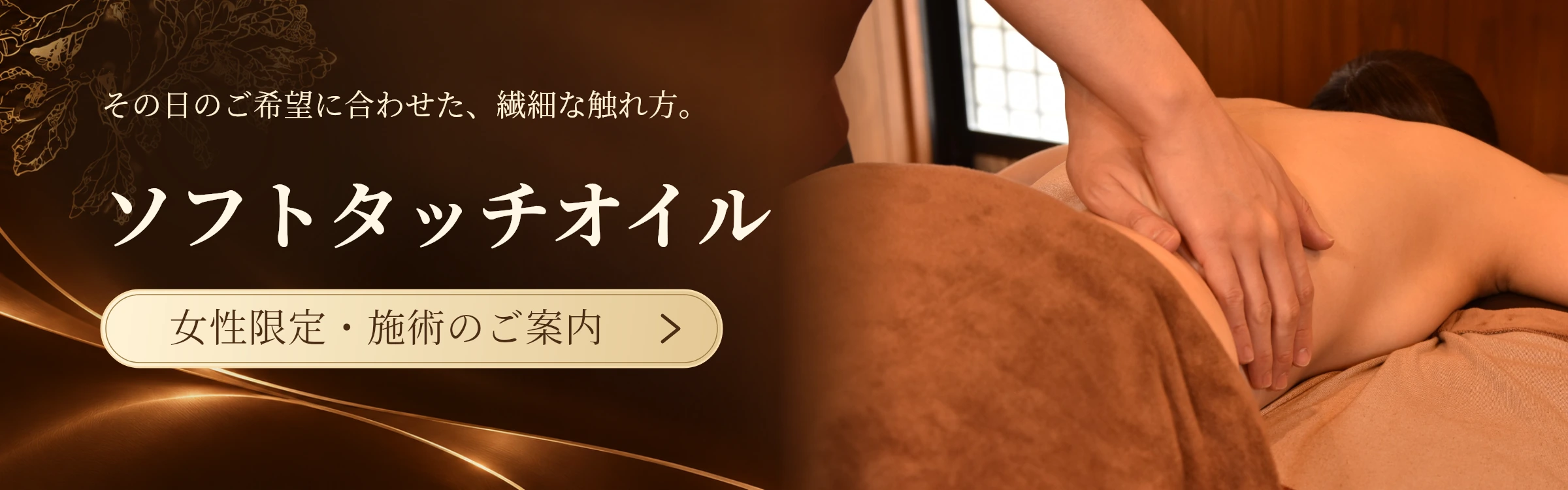 ソフトタッチオイルトリートメント(女性限定)のページへ